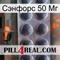 Сэнфорс 50 Мг 30